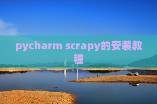 pycharm scrapy的安装教程 pycharm scrapy的安装教程