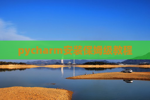 pycharm安装保姆级教程